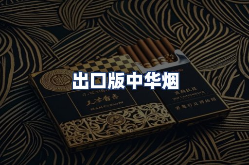 出口版中华烟